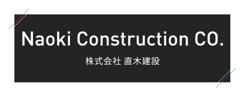 Naoki Construction CO. 株式会社 直木建設
