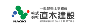 福岡市・佐賀市で一戸建て・デザイナーズアパートの新築工事のご依頼なら「株式会社 直木建設」