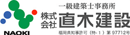 株式会社　直木建設